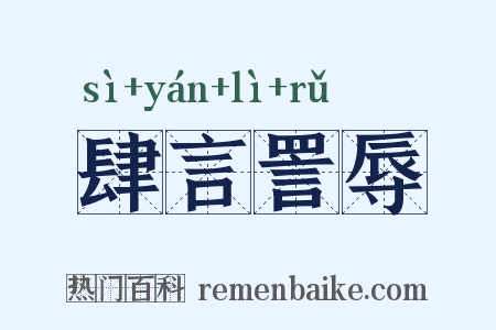 肆言詈辱是什么意思的图片